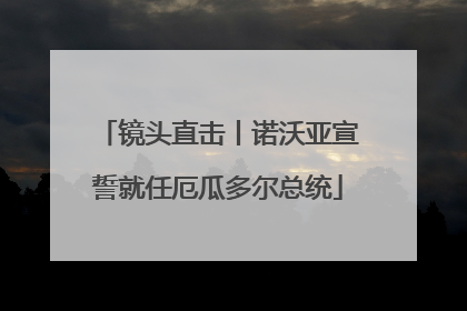 镜头直击丨诺沃亚宣誓就任厄瓜多尔总统