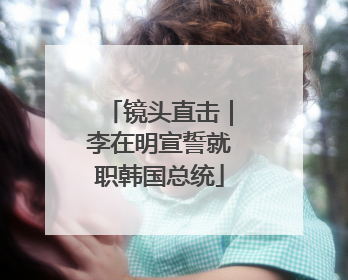 镜头直击｜李在明宣誓就职韩国总统
