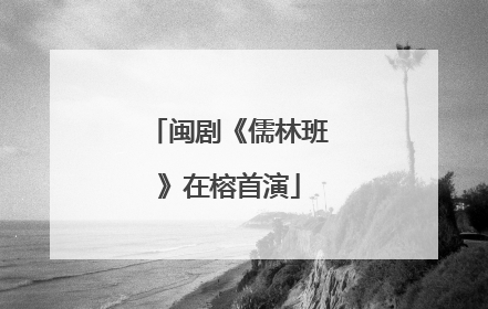 闽剧《儒林班》在榕首演