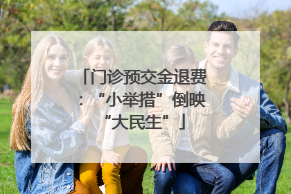 门诊预交金退费：“小举措”倒映“大民生”