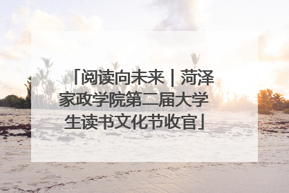 阅读向未来｜菏泽家政学院第二届大学生读书文化节收官