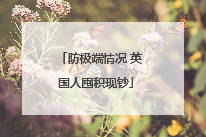 防极端情况 英国人囤积现钞