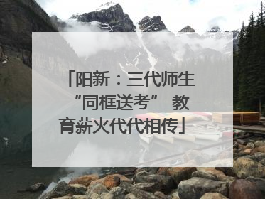 阳新：三代师生“同框送考” 教育薪火代代相传