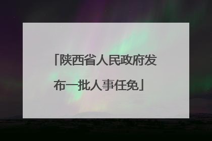 陕西省人民政府发布一批人事任免