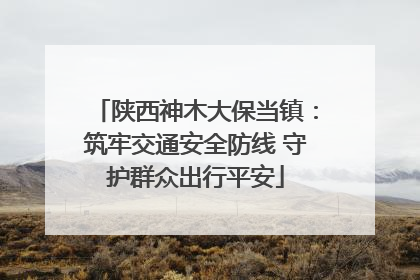 陕西神木大保当镇：筑牢交通安全防线 守护群众出行平安