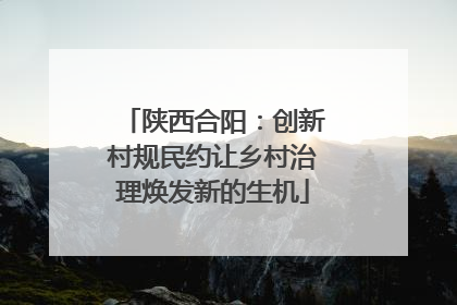 陕西合阳：创新村规民约让乡村治理焕发新的生机