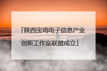 陕西宝鸡电子信息产业创新工作室联盟成立
