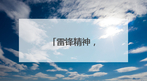 雷锋精神，伴我成长