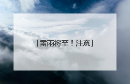 雷雨将至！注意