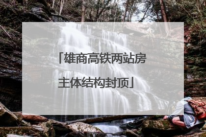 雄商高铁两站房主体结构封顶