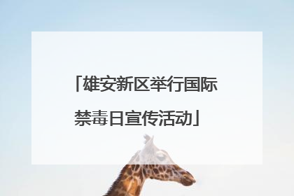 雄安新区举行国际禁毒日宣传活动