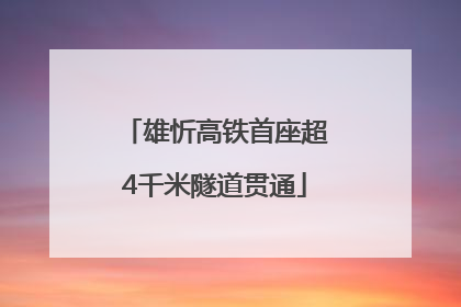 雄忻高铁首座超4千米隧道贯通