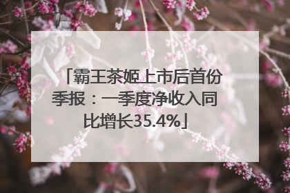 霸王茶姬上市后首份季报：一季度净收入同比增长35.4%
