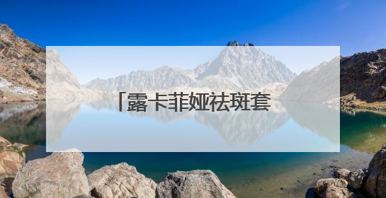 露卡菲娅祛斑套装国妆特字，突破美白祛斑难关，让肌肤重焕亮泽
