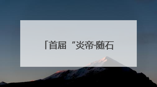 首届“炎帝·随石杯”盛典暨建筑装饰行业与随县石材产业（春季）精准对接交流会落幕