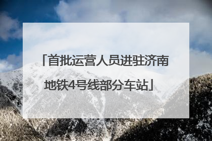 首批运营人员进驻济南地铁4号线部分车站