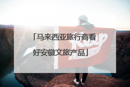 马来西亚旅行商看好安徽文旅产品