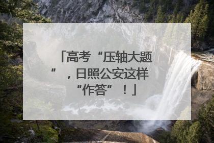 高考“压轴大题”，日照公安这样“作答”！