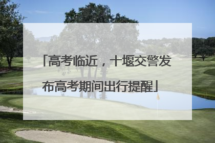 高考临近，十堰交警发布高考期间出行提醒