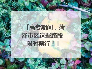 高考期间，菏泽市区这些路段限时禁行！