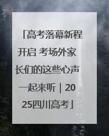高考落幕新程开启 考场外家长们的这些心声一起来听｜2025四川高考