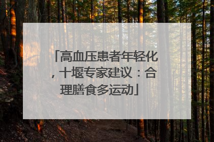 高血压患者年轻化，十堰专家建议：合理膳食多运动