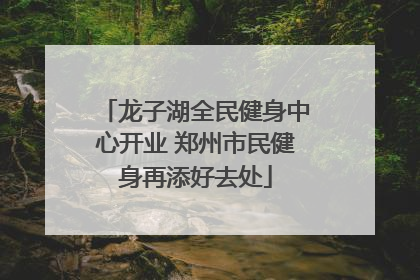 龙子湖全民健身中心开业 郑州市民健身再添好去处