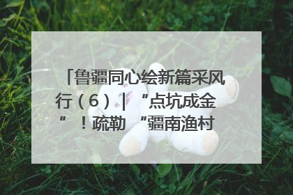 鲁疆同心绘新篇采风行（6）｜“点坑成金”！疏勒 “疆南渔村” 从废弃坑塘变身全国垂钓胜地