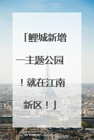 鲤城新增一主题公园！就在江南新区！