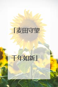 麦田守望 千年如新