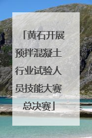 黄石开展预拌混凝土行业试验人员技能大赛总决赛
