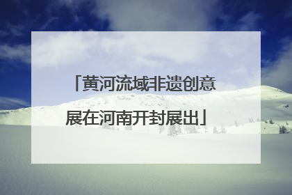 黄河流域非遗创意展在河南开封展出