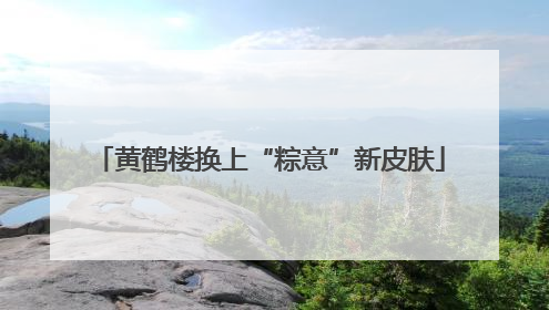 黄鹤楼换上“粽意”新皮肤
