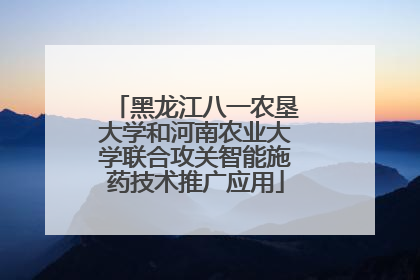 黑龙江八一农垦大学和河南农业大学联合攻关智能施药技术推广应用