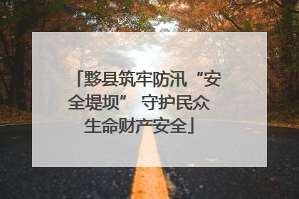 黟县筑牢防汛“安全堤坝” 守护民众生命财产安全