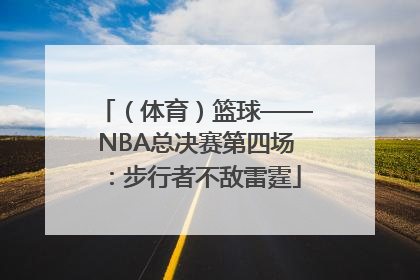 （体育）篮球——NBA总决赛第四场：步行者不敌雷霆