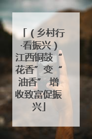（乡村行·看振兴）江西铜鼓“花香”变“油香” 增收致富促振兴