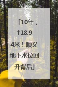 10年，↑18.94米！顺义地下水位回升背后