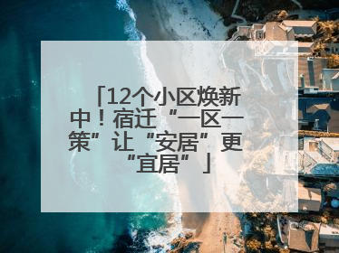 12个小区焕新中！宿迁“一区一策”让“安居”更“宜居”
