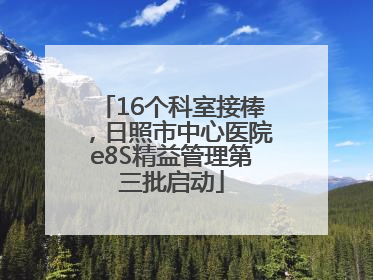16个科室接棒，日照市中心医院e8S精益管理第三批启动