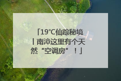 19℃仙踪秘境丨南漳这里有个天然“空调房”！