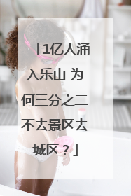 1亿人涌入乐山 为何三分之二不去景区去城区？