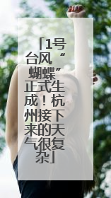 1号台风“蝴蝶”正式生成！杭州接下来的天气很复杂