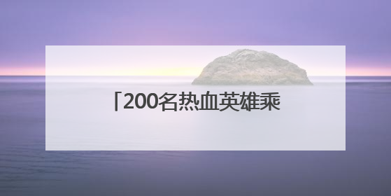 200名热血英雄乘游轮共赏美景，襄阳为献血者回馈专属浪漫