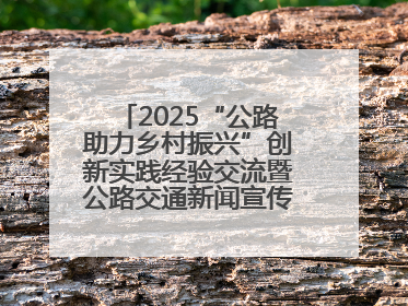 2025“公路助力乡村振兴”创新实践经验交流暨公路交通新闻宣传工作座谈会在十堰市举行