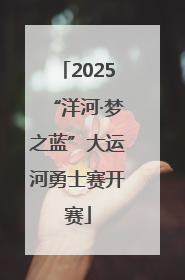 2025“洋河·梦之蓝”大运河勇士赛开赛