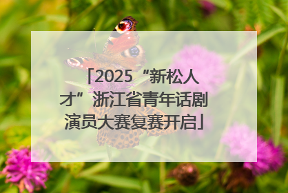 2025“新松人才”浙江省青年话剧演员大赛复赛开启