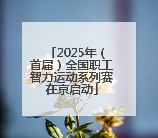 2025年（首届）全国职工智力运动系列赛在京启动
