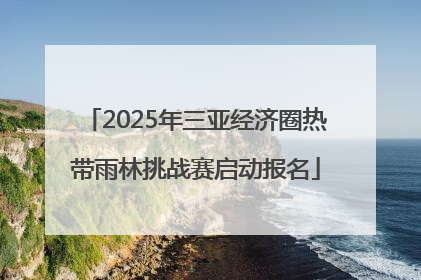 2025年三亚经济圈热带雨林挑战赛启动报名