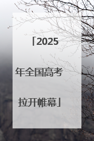2025年全国高考拉开帷幕